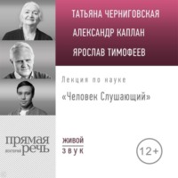 . Лекция «Человек Слушающий»