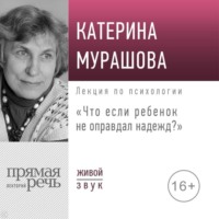 Екатерина Мурашова. Лекция «Что если ребенок не оправдал надежд?»