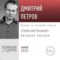 . «Сербский базовый». Вводная лекция