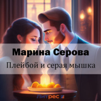 Марина Серова. Плейбой и серая мышка