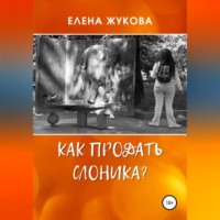 Елена Жукова. Как продать слоника?