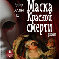 Эдгар Аллан По. Маска Красной Смерти. Рассказы