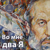 Игорь Ларин. Во мне два Я