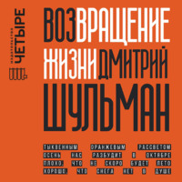 Дмитрий Шульман. Возвращение жизни