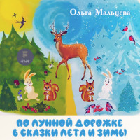 Ольга Мальцева. По лунной дорожке в сказки лета и зимы