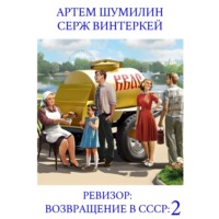 Серж Винтеркей. Ревизор: возвращение в СССР 2