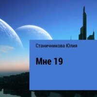 Юлия Александровна Станичникова. Мне 19