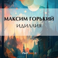 . Идиллия