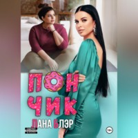 . Пончик
