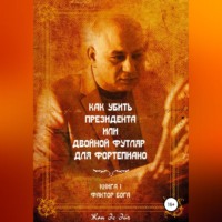 . Как убить президента или двойной футляр для фортепиано