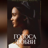 Яна Стивлорк. Голоса Любви
