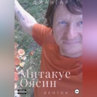 Джангар Колхидский. Митакуе Оясин