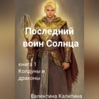 Валентина Калитина. Последний воин Солнца
