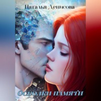. Осколки памяти