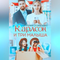Разия Оганезова. Карлсон и три малыша