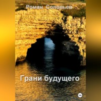 Роман Соловьев. Грани будущего