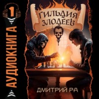 Дмитрий Ра. Гильдия Злодеев. Том 1