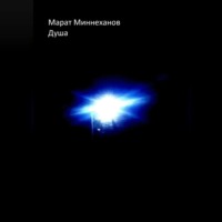Марат Миннеханов. Душа