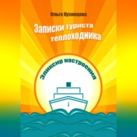 . Записки туриста-теплоходника. Эликсир настроения