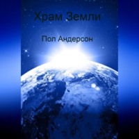 Пол Андерсон. Храм Земли