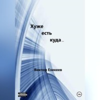 Виктор Викторович Езикеев. Хуже есть куда…