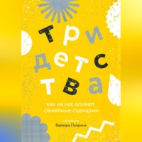 Варвара Пузрина. Три детства. Как на нас влияют семейные сценарии