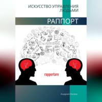Андрей Хилев. Раппорт. Искусство управления людьми