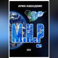 Ария Навадвип. М.И.Р