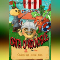 Павел Криков. Сага о колобке