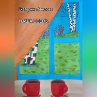 Екатерина Авилова. Наша осень