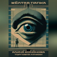 . Жёлтая папка