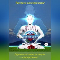 Дмитрий Мастер. Рассказ о полезной книге про развитие умственных способностей и отношения.