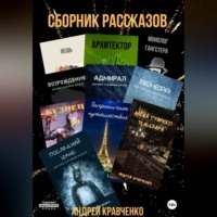 Кравченко Андрей. Сборник коротких рассказов со смыслом