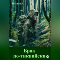 Натали Р.. Брак по-тиквийски