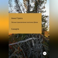 Анна Стрега. Лесные приключения охотника Деяна