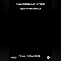 . Неудивительная история одного челябинца
