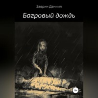 Даниил Заврин. Багровый дождь