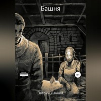 Даниил Заврин. Башня
