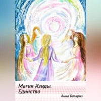 Анна Богарнэ. Магия Изиды. Единство