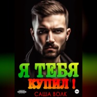 Саша Волк. Я тебя купил!