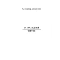 . За последней чертой