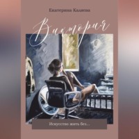 Екатерина Каляева. Виктория. Искусство жить без…