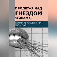 Мария Маду. Пролетая над гнездом жирафа