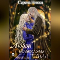 Серена Никки. Любви целительная сила
