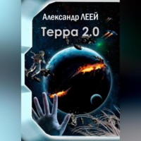 Александр Леей. Терра 2.0