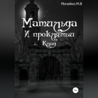 Максим Владиславович Мочейко. Матильда и проклятый клад