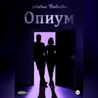 Лидия Сивкевич. Опиум
