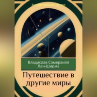 Владислав Сомервилл Лач-Ширма. Путешествие в другие миры
