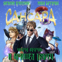Мила Бачурова. Сансара. Оборот второй. И пришёл Творец