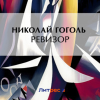 . Ревизор